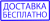 Бесплатная доставка