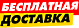 Бесплатная доставка