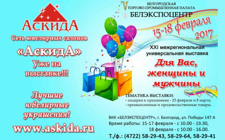 Аскида - реклама выставки Белэкспоцентр